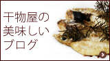 干物屋の美味しいブログ