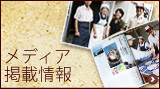 メディア掲載情報