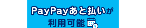 PayPay（後払い決済）