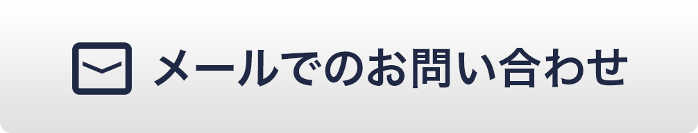 メールでのお問い合わせ