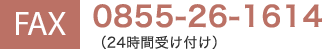 FAX:0855-26-1614 （24時間受け付け）