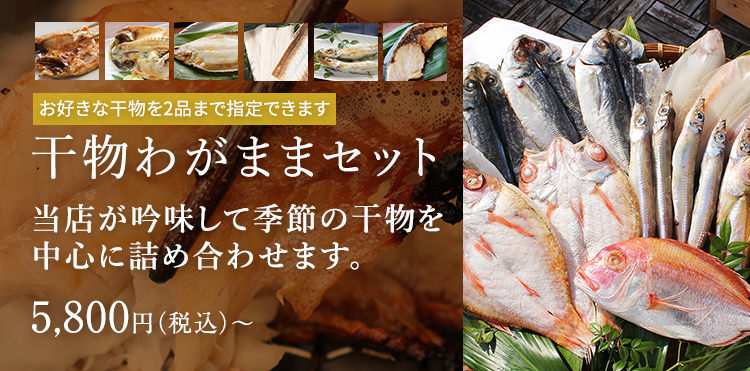 干物わがままセット