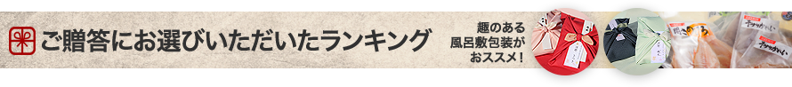 ご贈答にお選びいただいたランキング