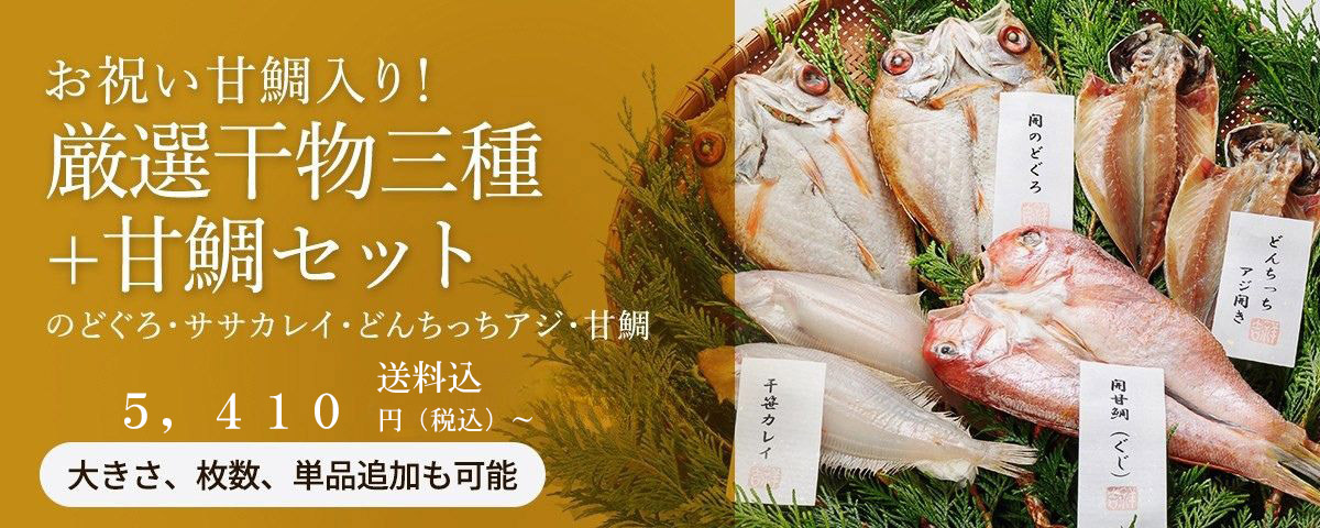 厳選干物三種+甘鯛ギフトセット(のどぐろ・ササカレイ・どんちっちアジ・甘鯛 )