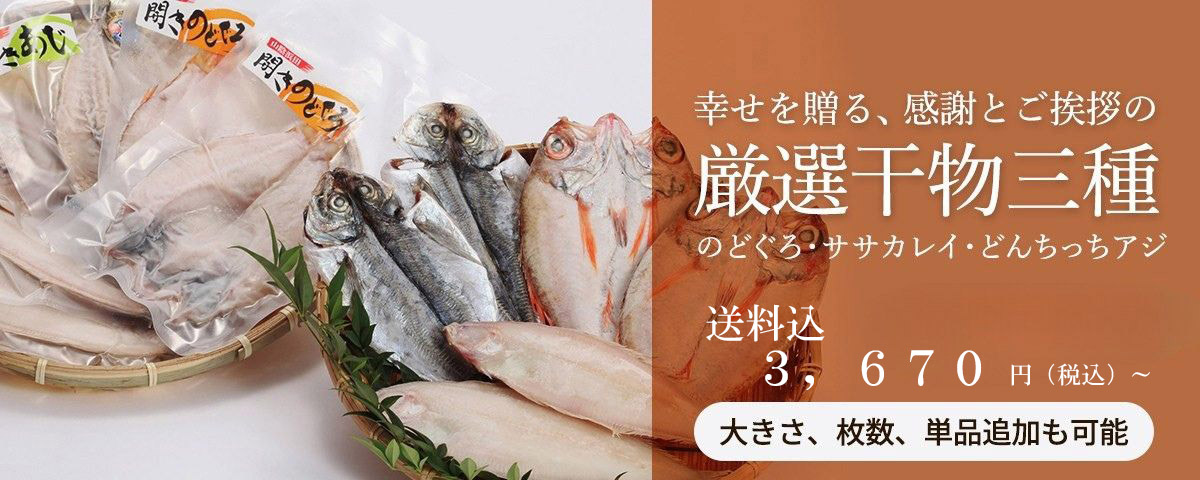 厳選干物三種(のどぐろ・ササカレイ・どんちっちアジ)