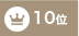10位