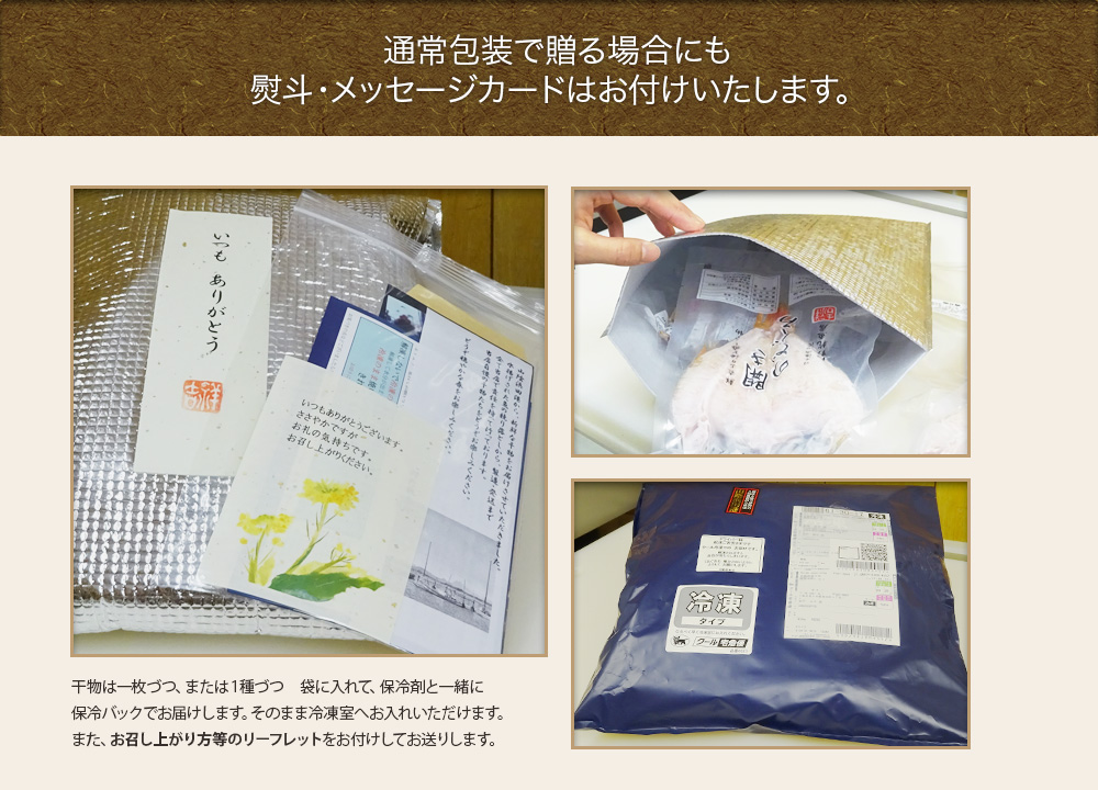 通常包装で贈る場合にも熨斗・メッセージカードはお付けいたします。