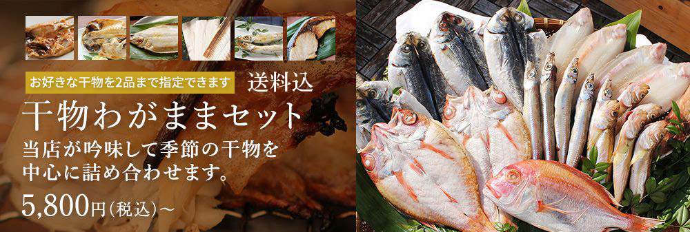 干物わがままセット