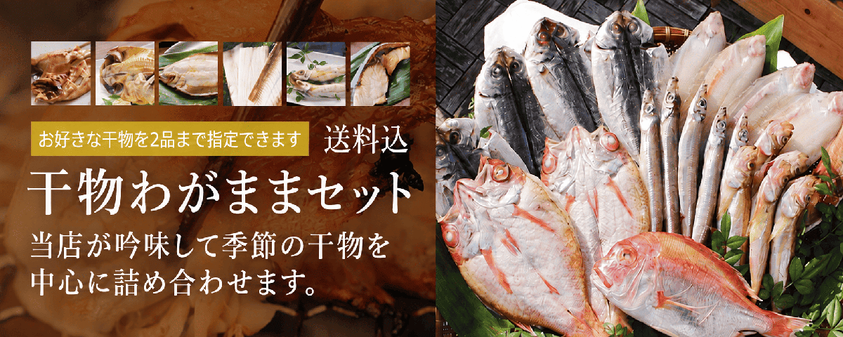 干物わがままセット
