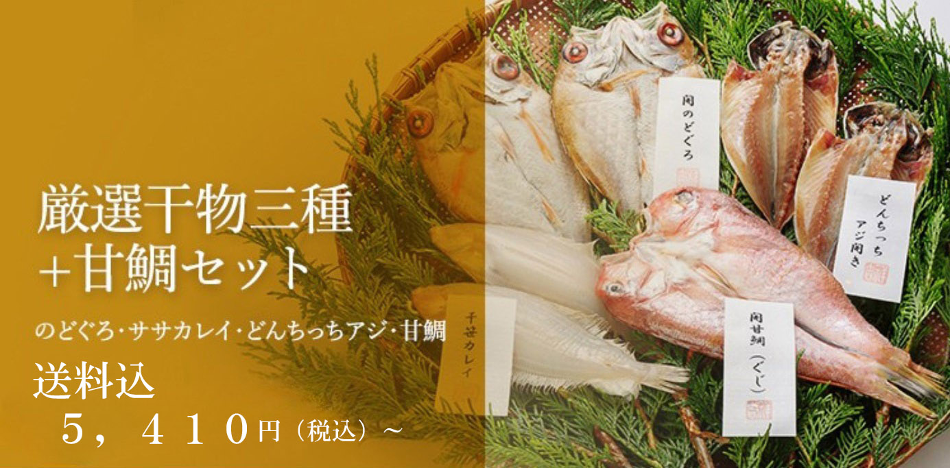 厳選干物三種+甘鯛ギフトセット(のどぐろ・ササカレイ・どんちっちアジ・甘鯛 )