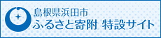 浜田市ふるさと納税