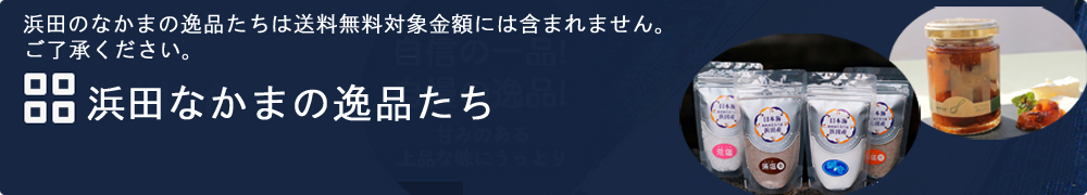 浜田のなかまの逸品たち