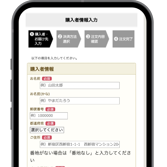 注文者の情報を入力
