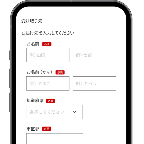 受け取り情報を入力