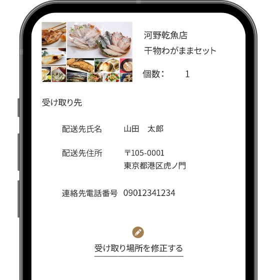 受け取り情報を確定