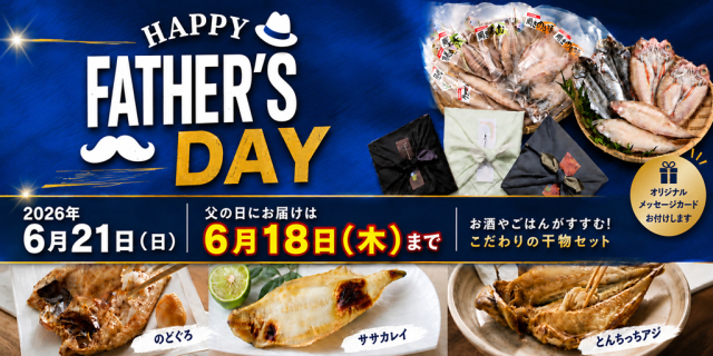 父の日　２０２６