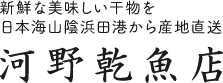 干物専門店　河野乾魚店