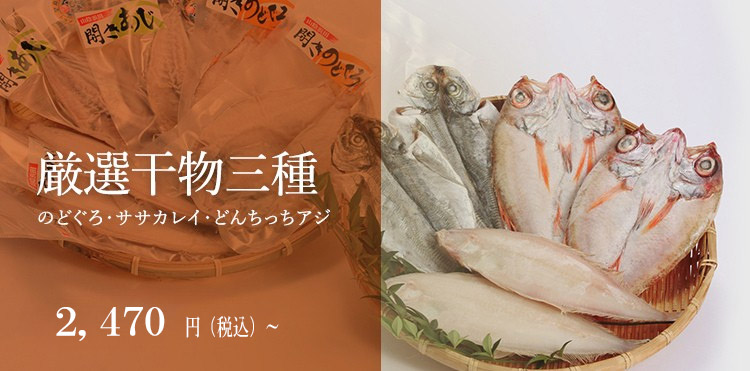 厳選干物三種(のどぐろ・ササカレイ・どんちっちアジ)