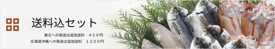 干物セット商品（送料込）
