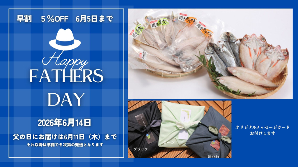  干物　父の日ギフトセット 